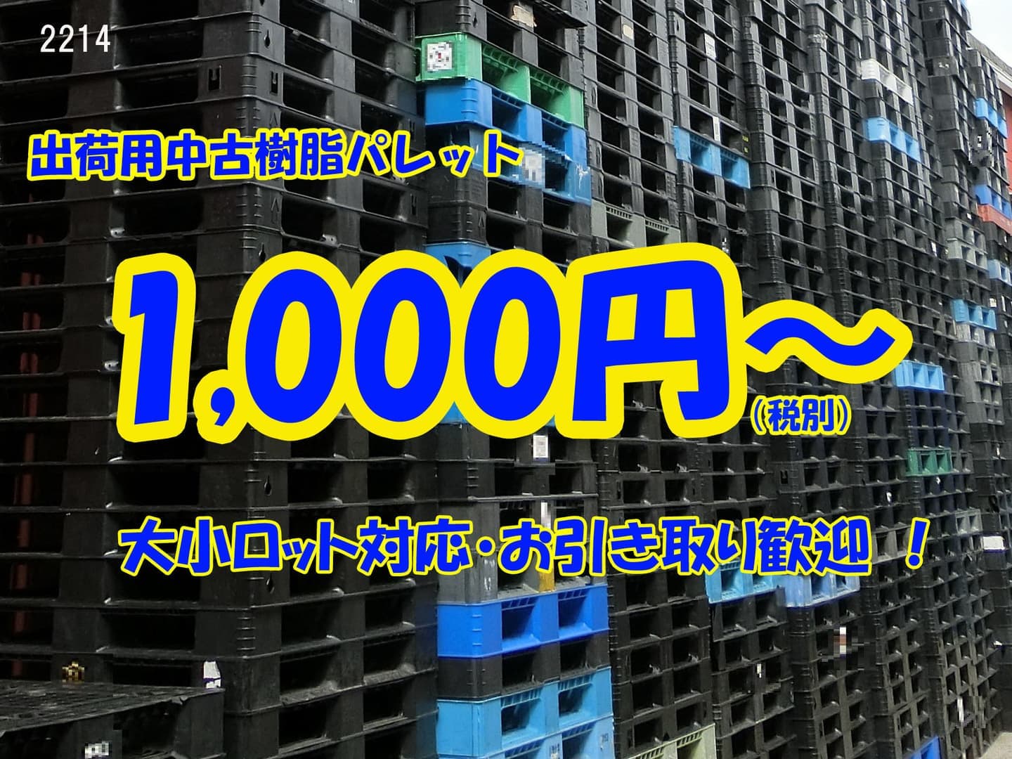 樹脂パレット 中古 滑り止め付