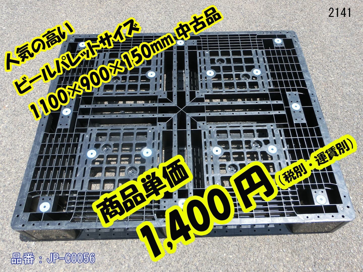 売上最安値 【新品】リサイクル物流パレット 1100×1100×140 30枚セット