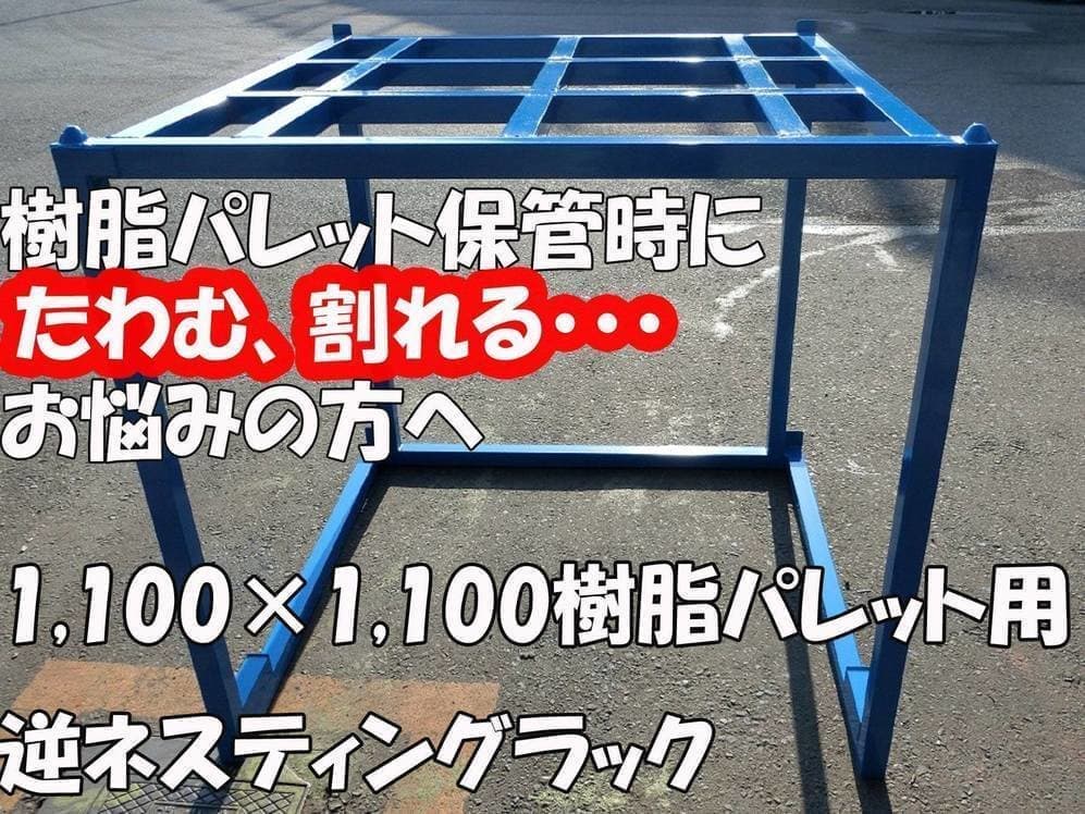 逆ネスティングラック