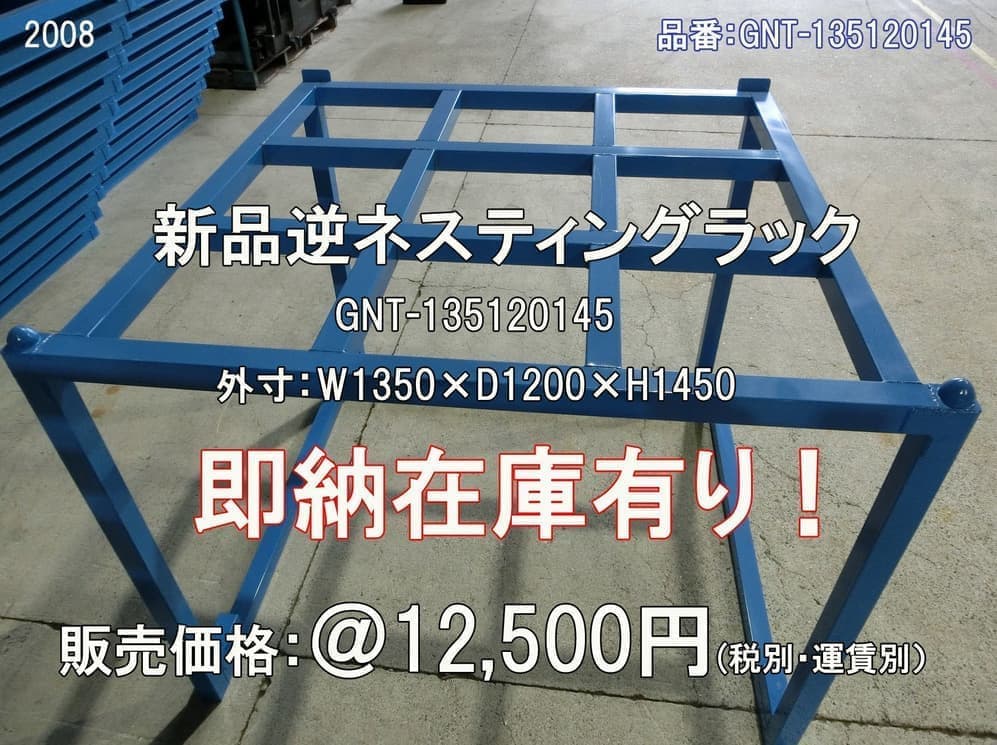 逆ネステナー 新品