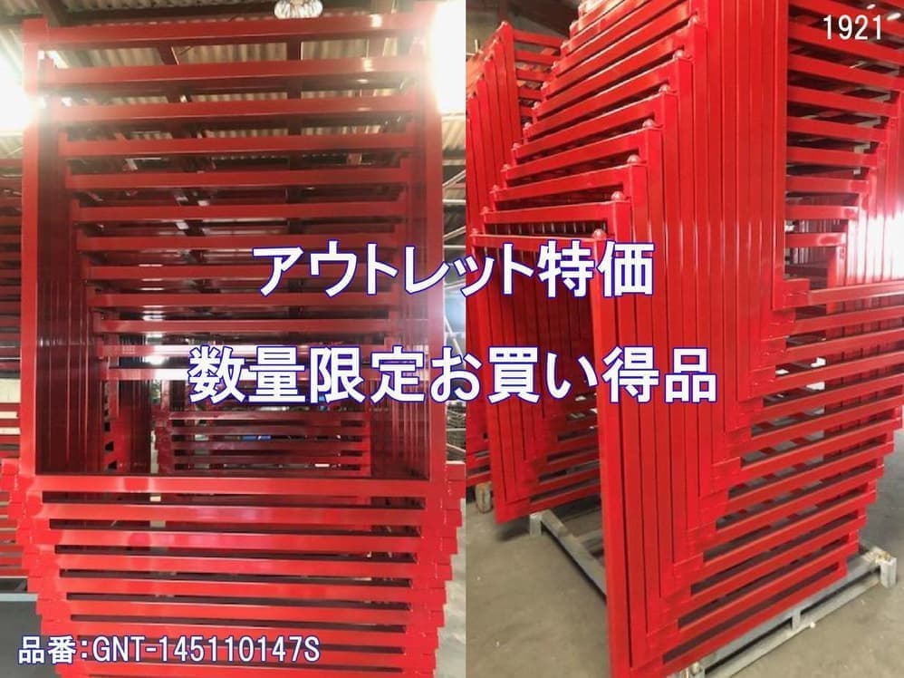 逆ネスティングラック アウトレット