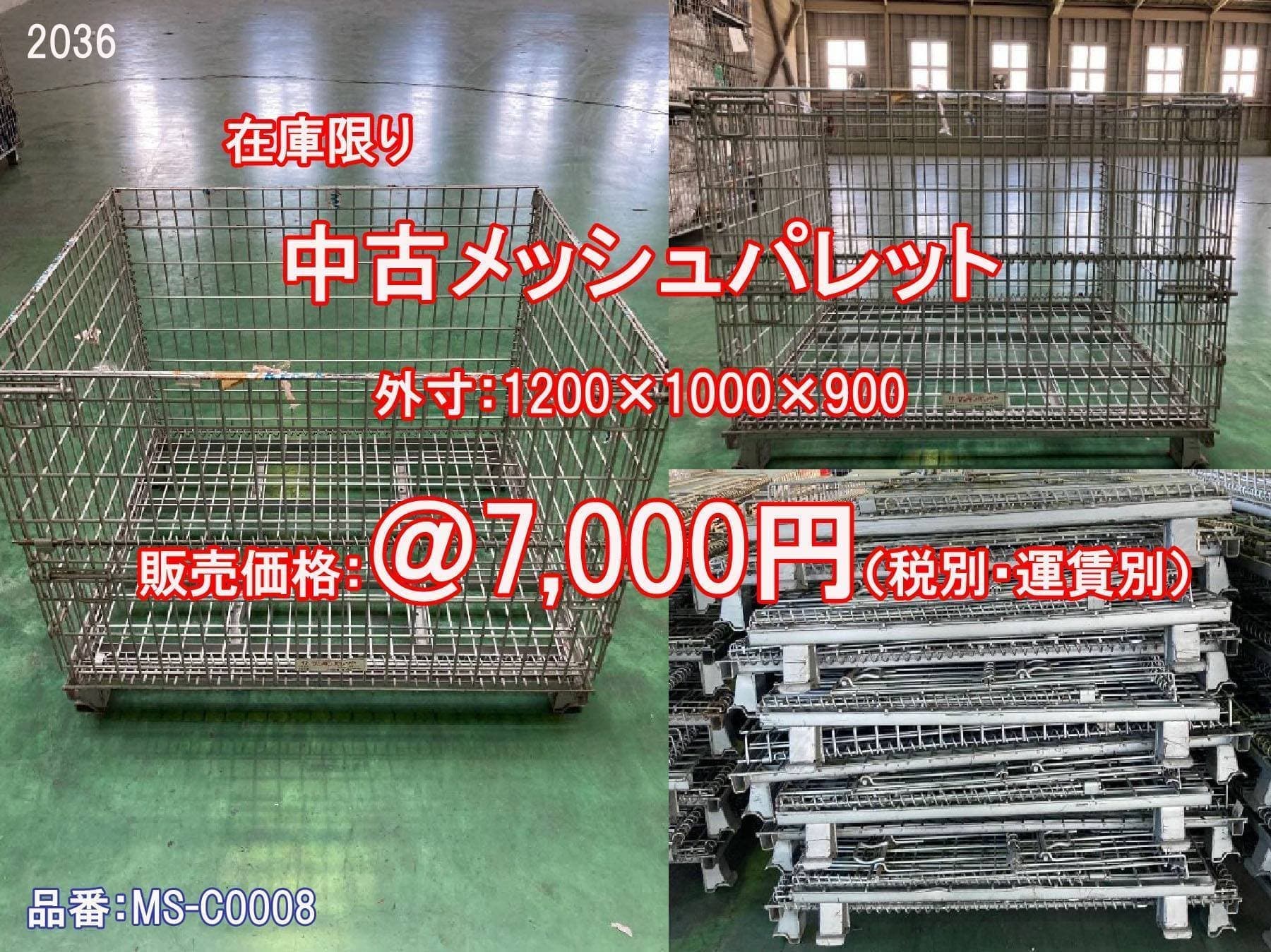 メッシュパレット　中古