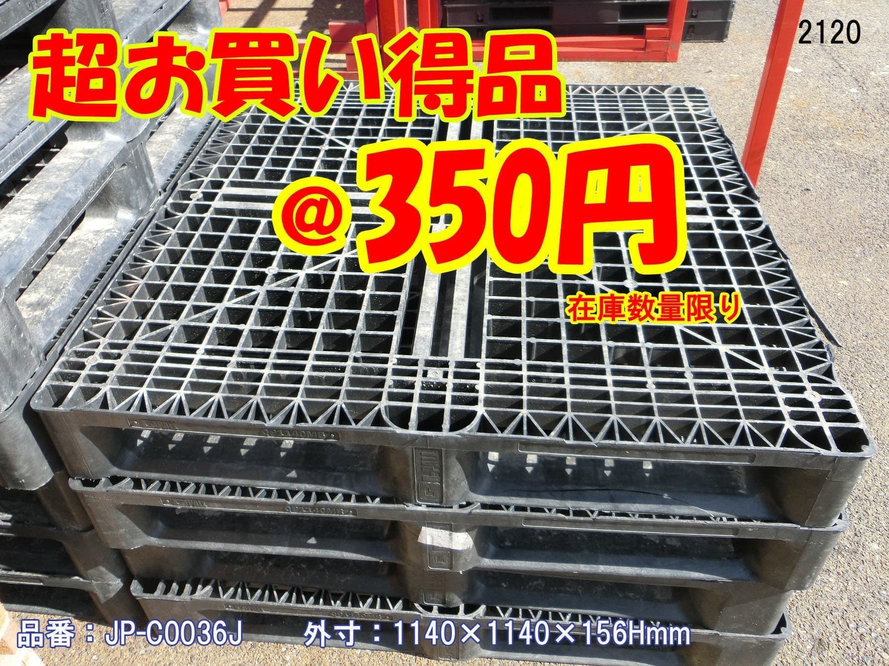 超特価 中古樹脂パレット