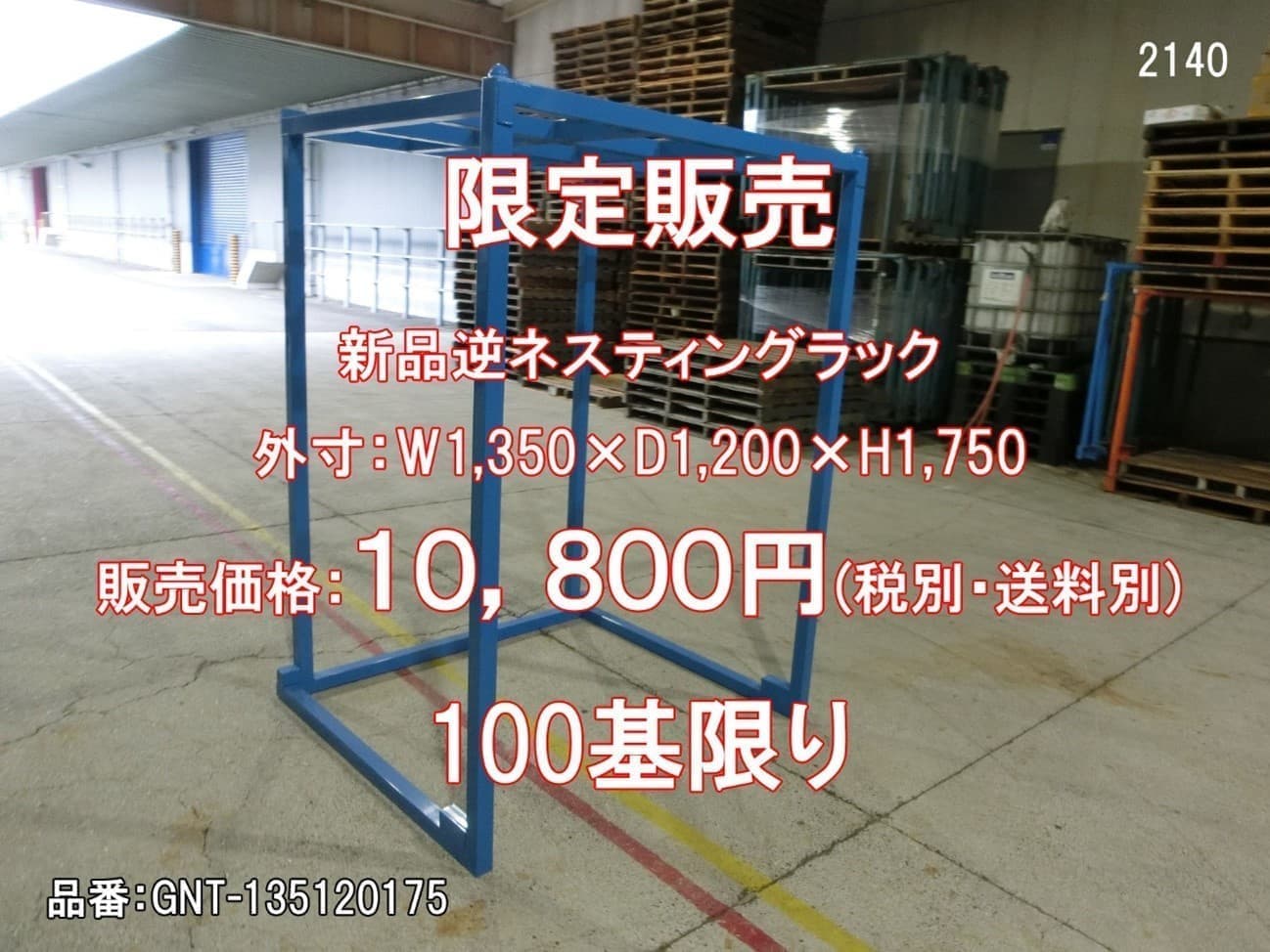 新品 NEW 逆ネスティングラック