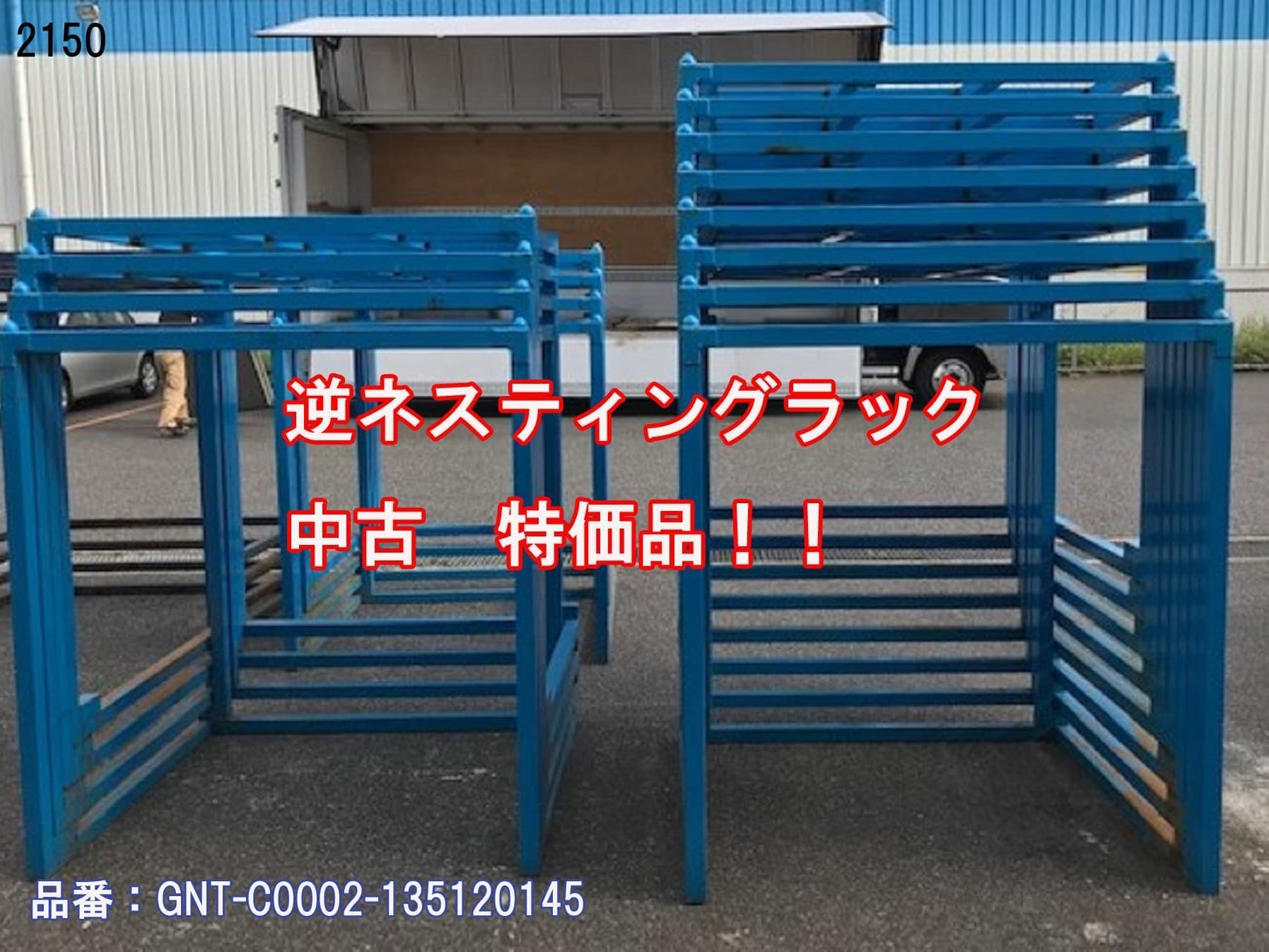 中古 逆ネスティングラック