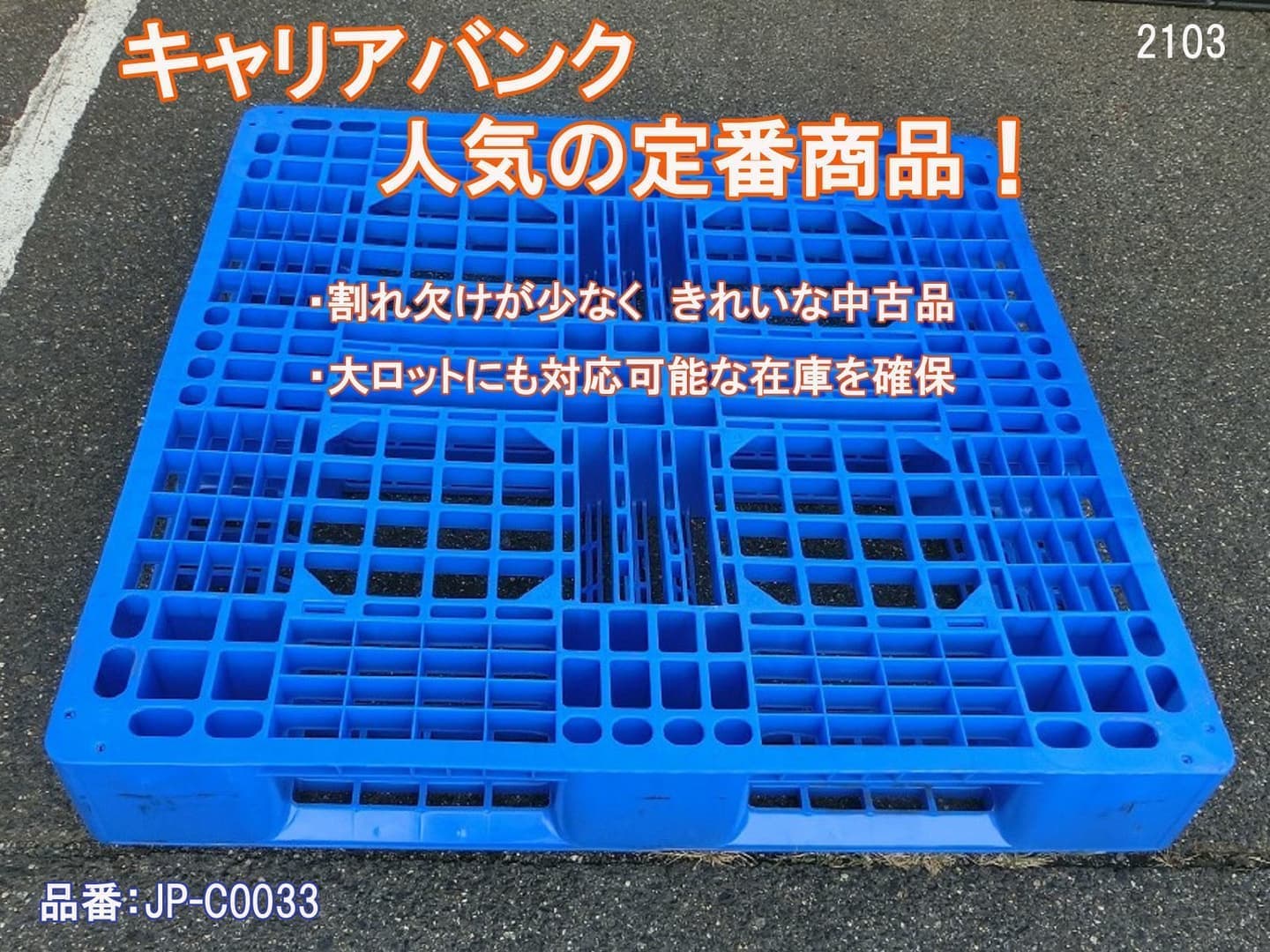 樹脂パレット 中古 ハンドリフト可