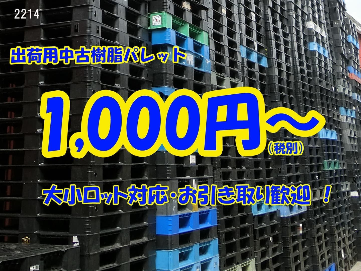 樹脂パレット 中古 滑り止め付