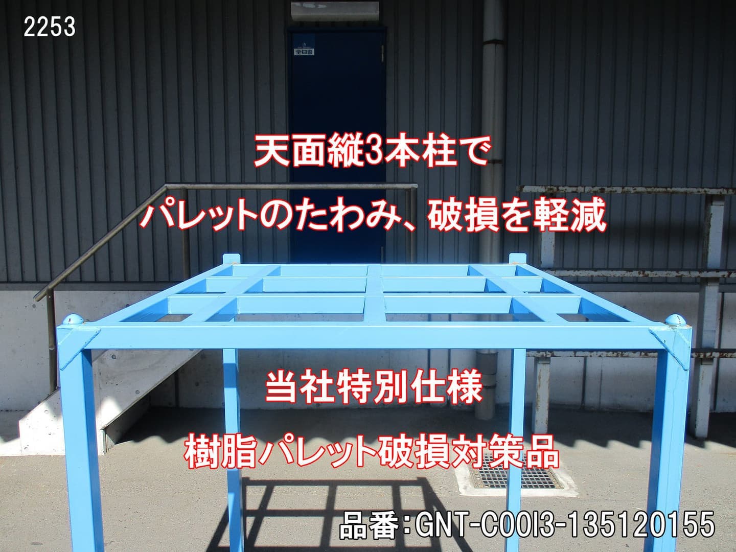 中古 逆ネスティングラック