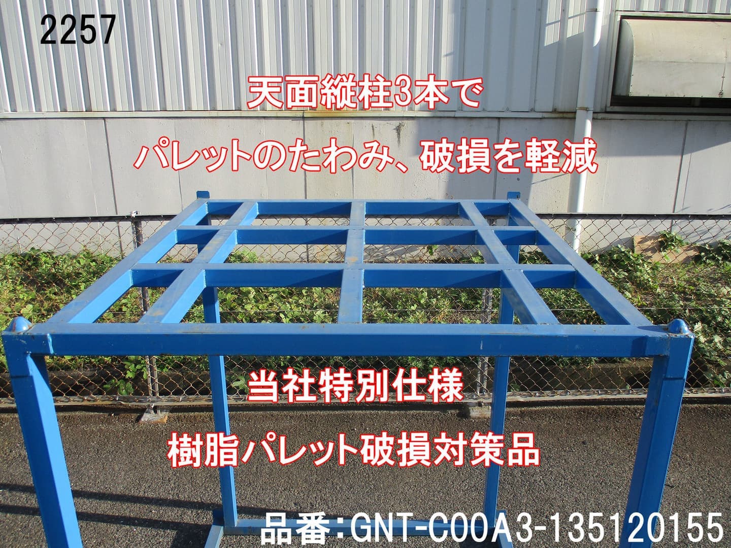 中古逆ネステナー中古逆ネスティングラック