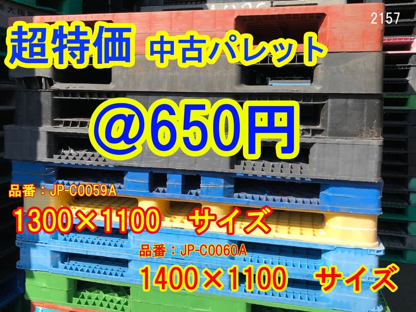 樹脂パレット 中古 滑り止め付
