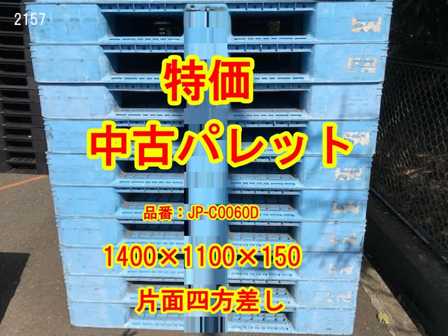 片面四方差し リサイクルパレット