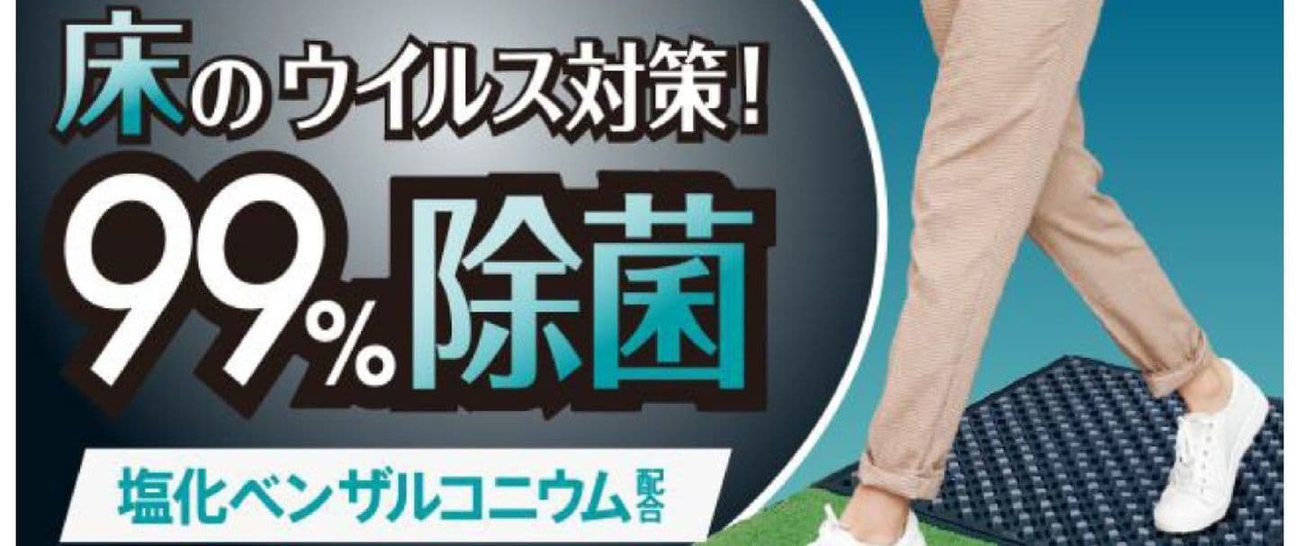 殺菌除菌マット