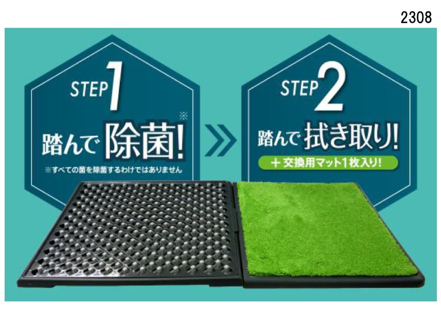 除菌マット