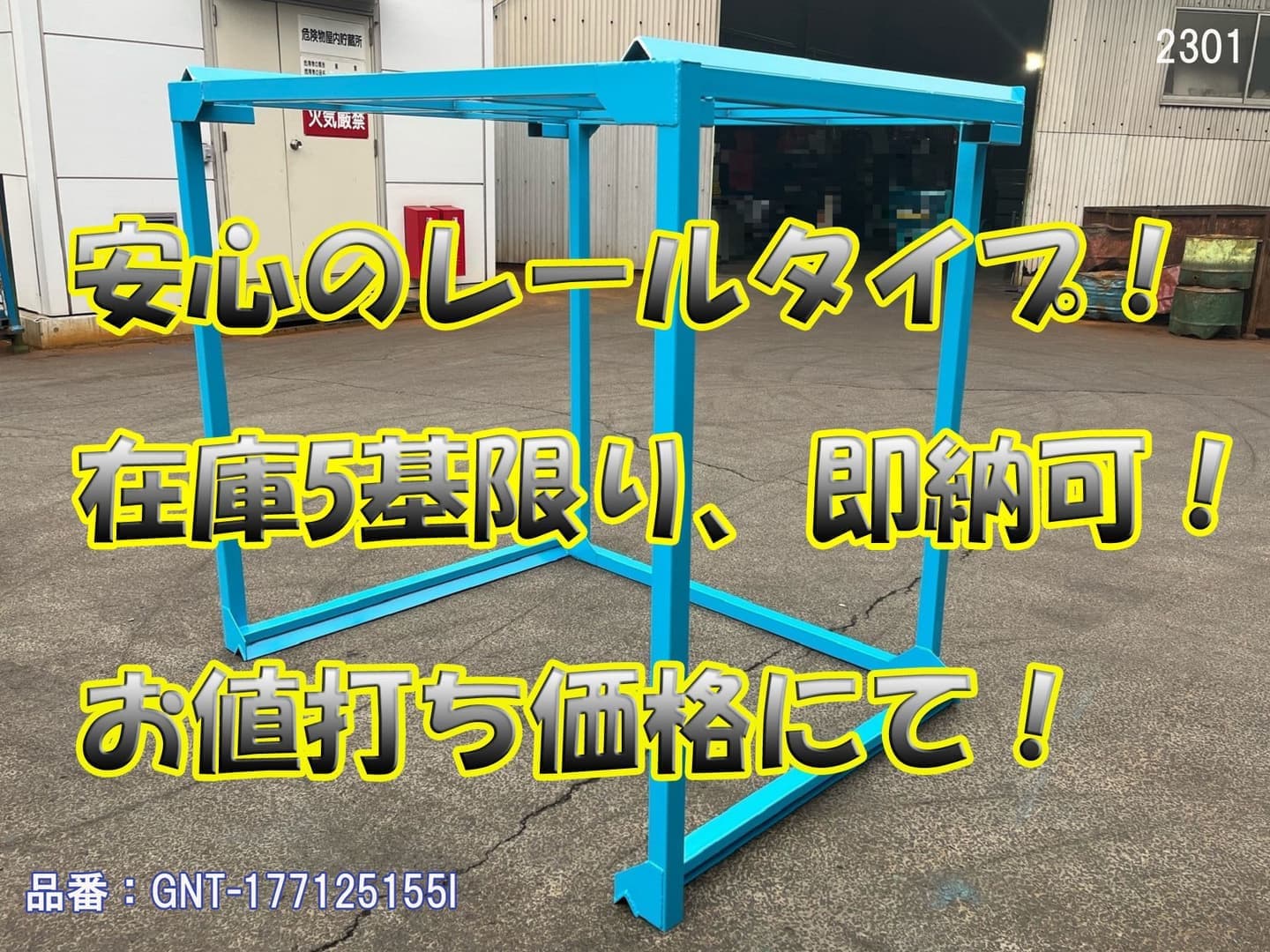 新品逆ネステナー