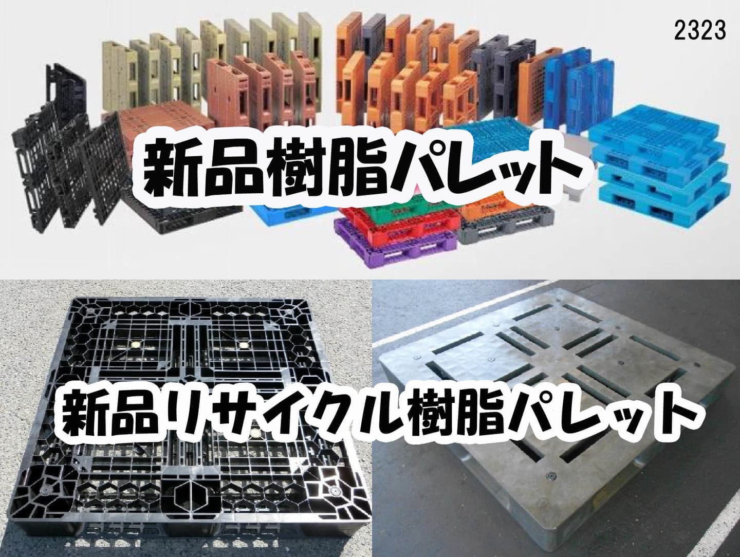 樹脂パレット　プラスチックパレット　キャリアバンク　再生樹脂パレット　新品　中古