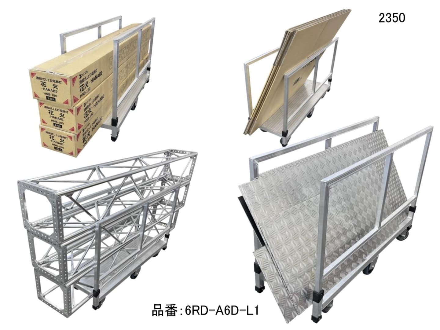 アルミ製長尺台車