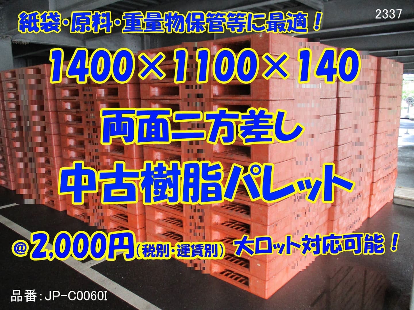 中古プラスチックパレット