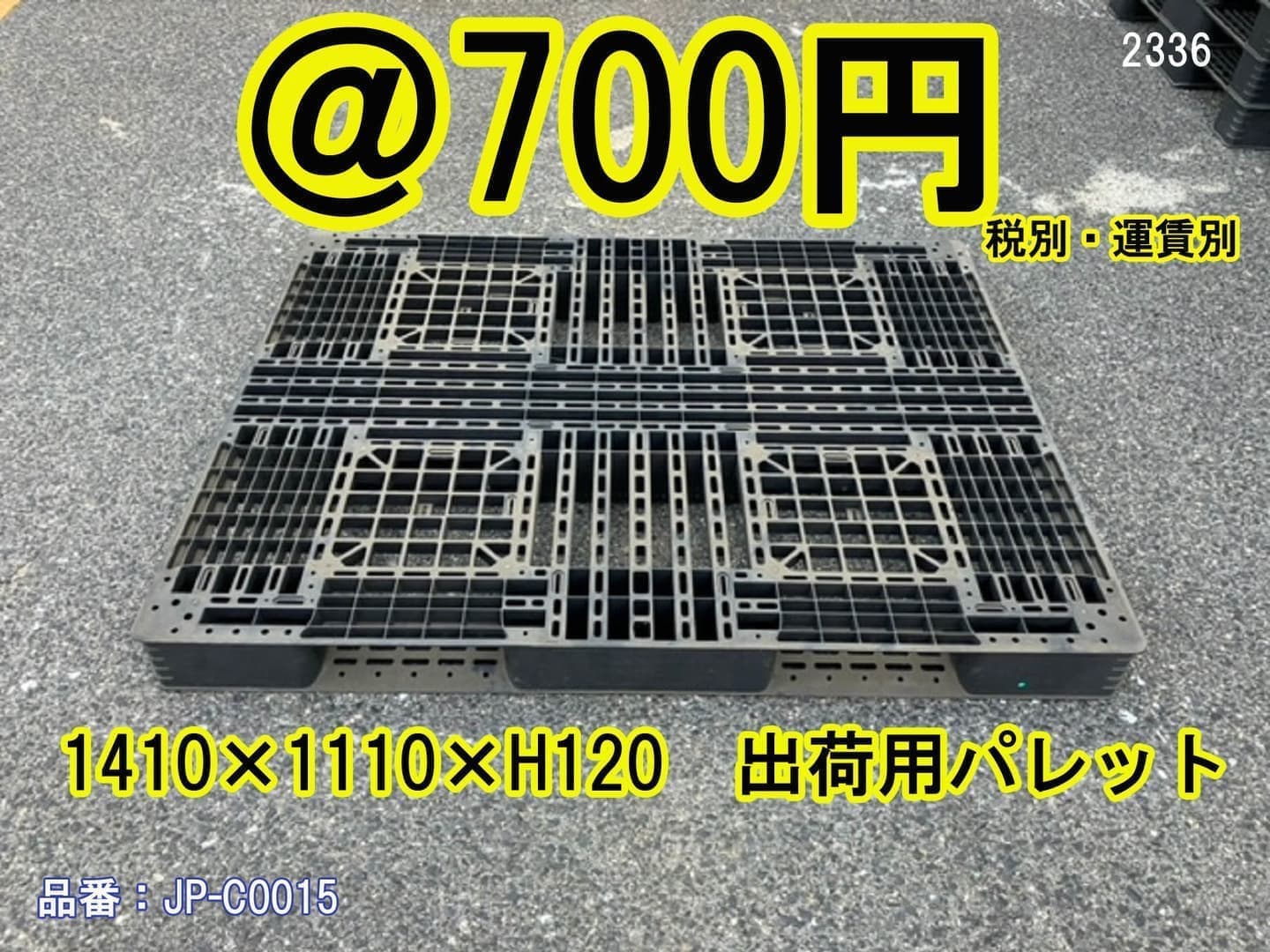 中古プラスチックパレット