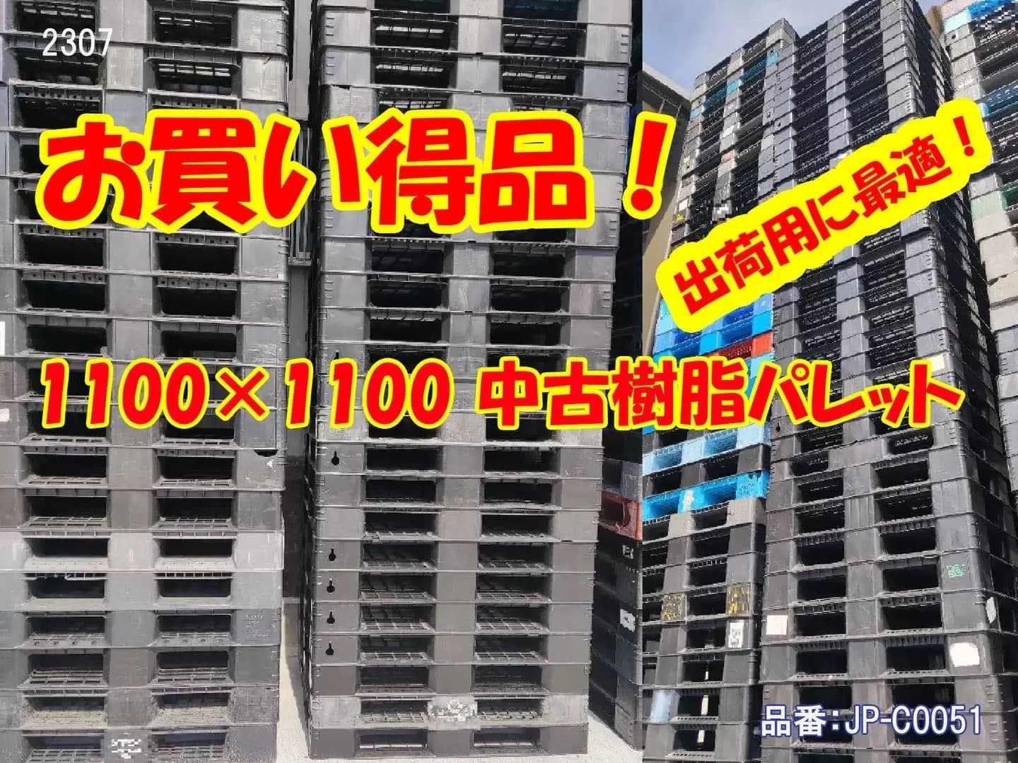 中古プラスチックパレット