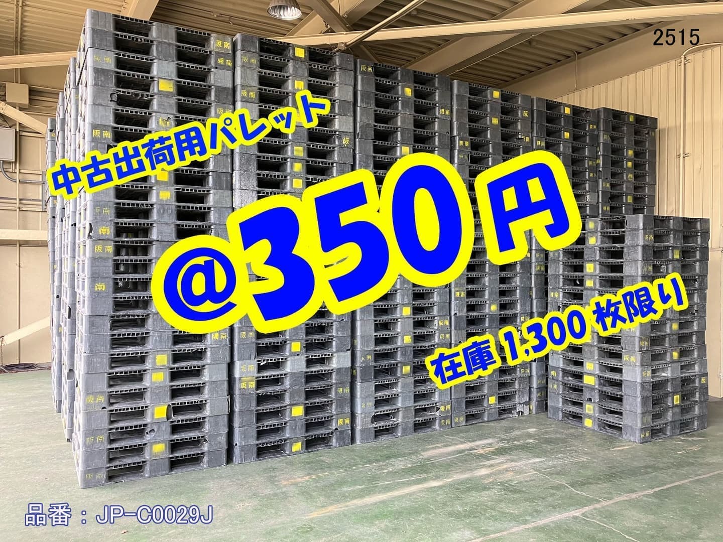 中古プラスチックパレット