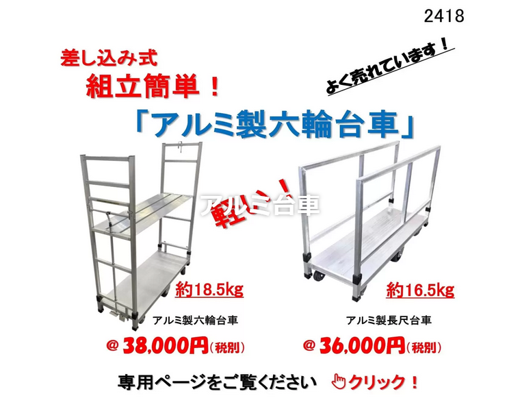 アルミ六輪台車