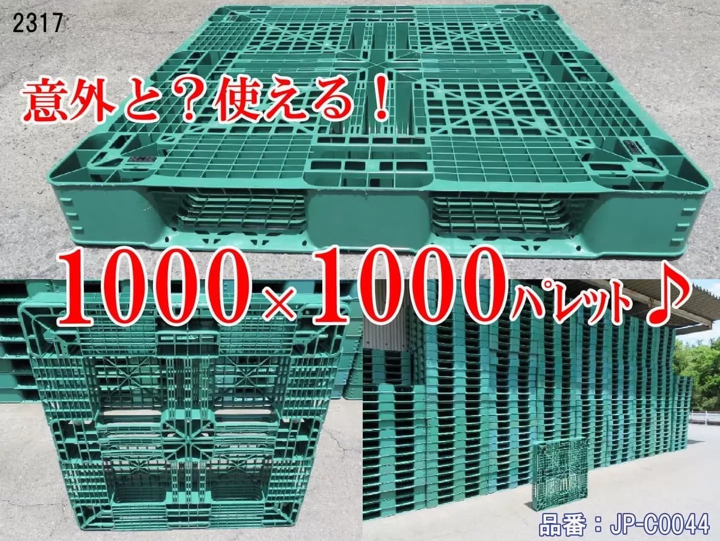 激安中古樹脂パレット
