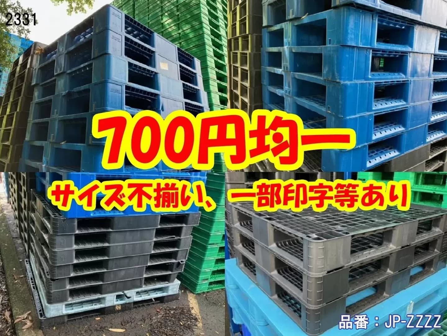 激安中古プラスチックパレット堺市大阪