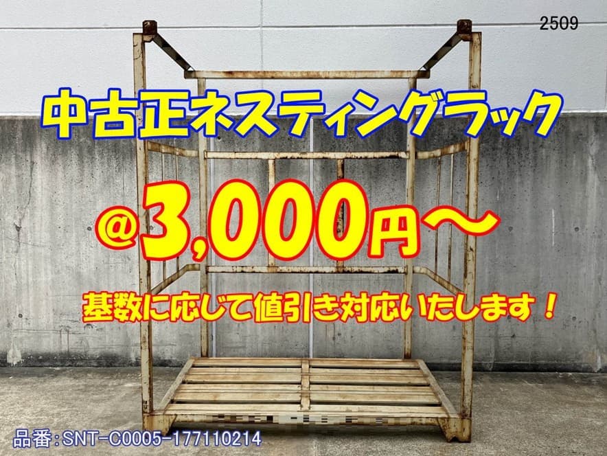 中古正ネステナー