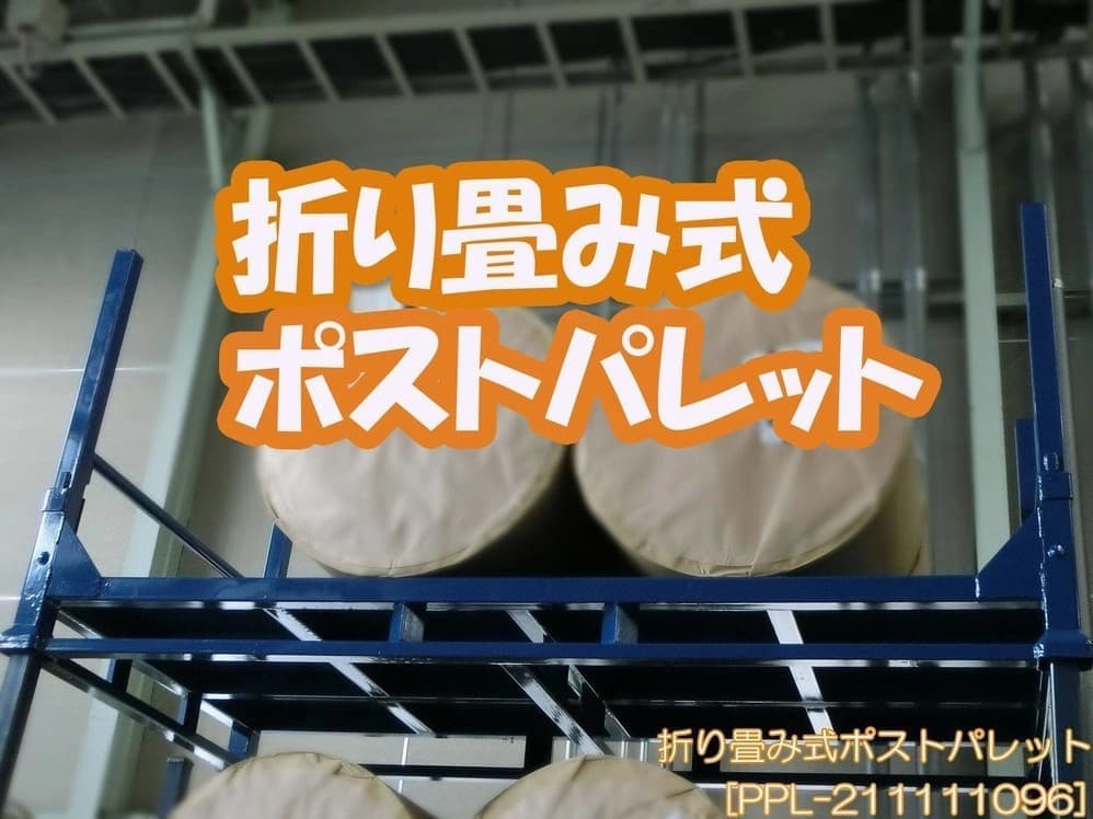 新品折り畳み式ポストパレットキャスター付