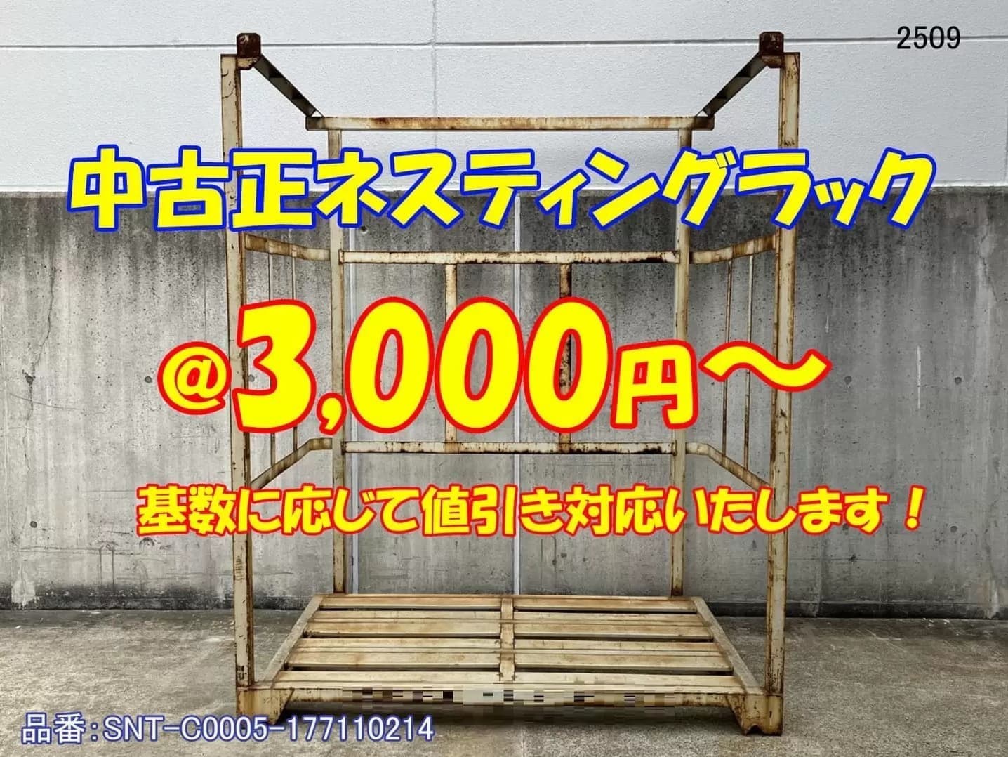 中古正ネステナー