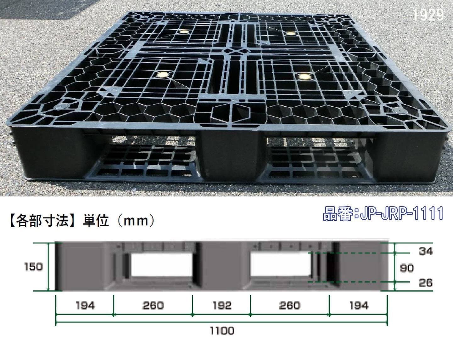 新品リサイクル樹脂パレット