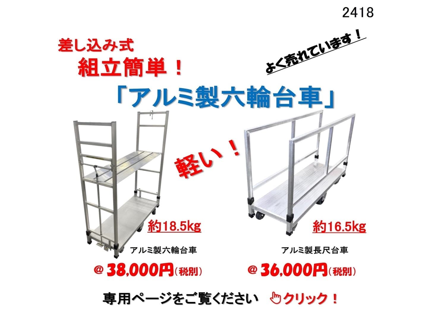 アルミ六輪台車