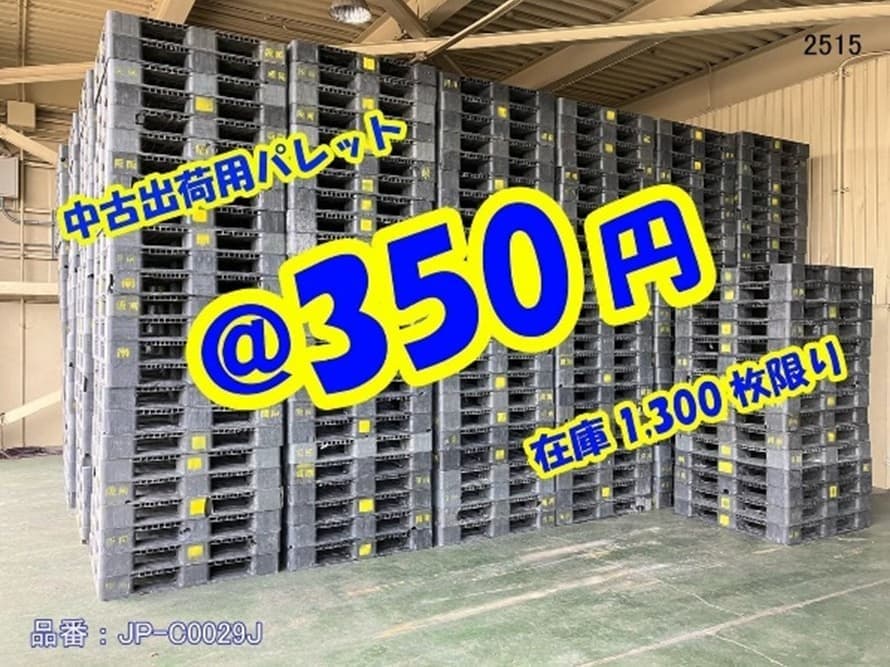 激安中古中古プラスチックパレット
