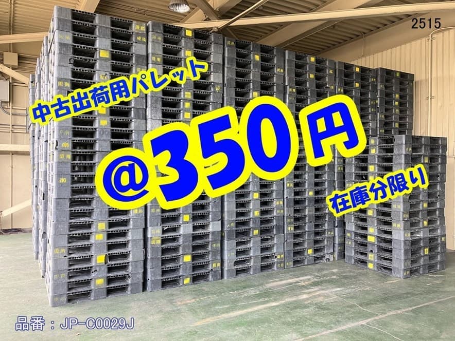 激安中古中古プラスチックパレット