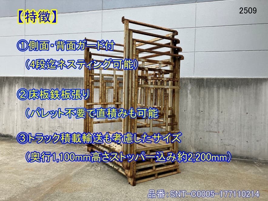 中古正ネスティングラック