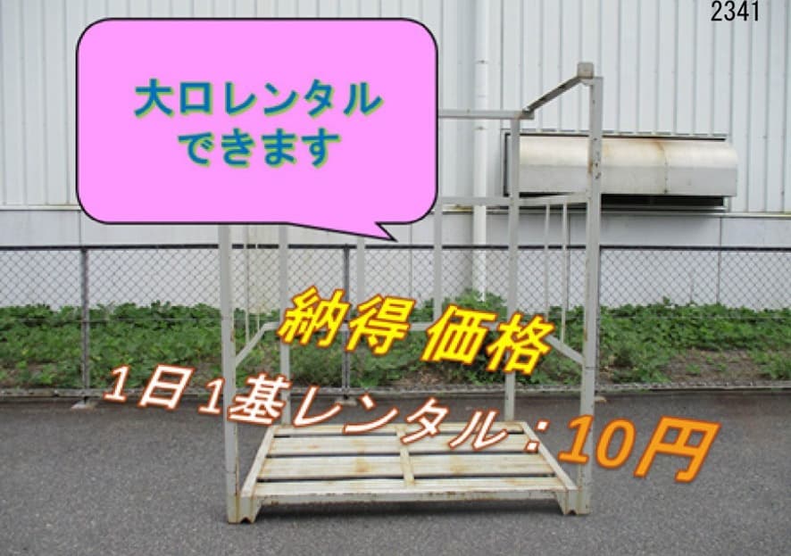中古逆ネステナーレンタル